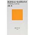 商店街はいま必要なのか 「日本型流通」の近現代史 (講談社現代新書)