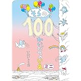 そらの100かいだてのいえ ミニ (ボードブック)