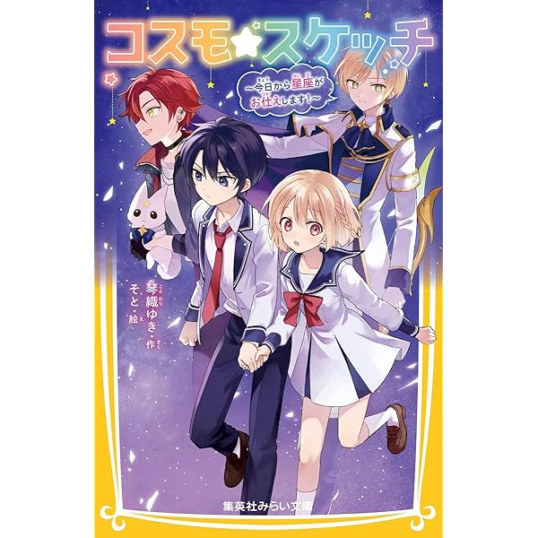 Amazon.co.jp: コスモ☆スケッチ ~今日から星座がお仕えします
