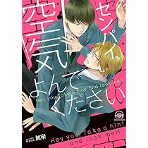 Amazon.co.jp: センパイ、空気よんでください (GUSH COMICS) : 加奈: 本