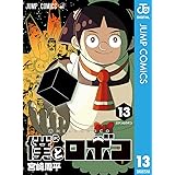 僕とロボコ 13 (ジャンプコミックスDIGITAL)