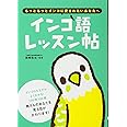 インコ語レッスン帖: もっともっとインコに愛されたいあなたへ