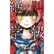 集英社 - 絶叫学級　1〜17巻（計17冊） 絶叫学級 17 (りぼんマスコットコミックスDIGITAL) | いしかわ