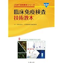 臨床免疫検査技術教本 第2版 (JAMT技術教本シリーズ) | 一般社団法人