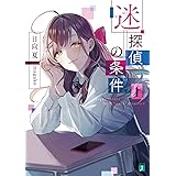 迷探偵の条件 1 (MF文庫J)