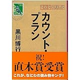 カウント・プラン (文春文庫 く 9-5)