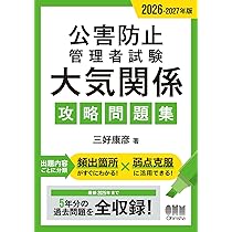 Amazon.co.jp: 2026-2027年版 公害防止管理者試験 大気関係 攻略問題集