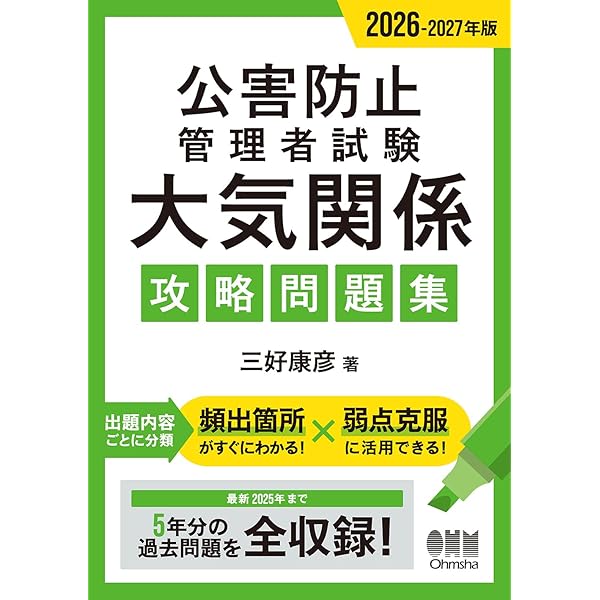 Amazon.co.jp: 2026-2027年版 公害防止管理者試験 水質関係 攻略問題集