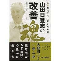 山田日登志のムダとり 講演セミナーDVD テキストテスト付 山田日登志のムダとり 講演セミナーDVD テキストテスト付
