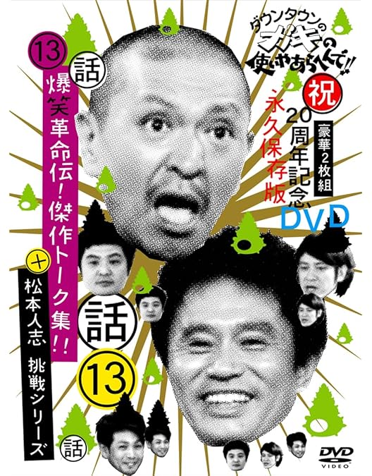 Amazon.co.jp: ダウンタウンのガキの使いやあらへんで!! 9 笑神