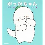 がっぴちゃん