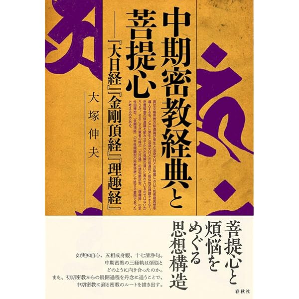 実修 真言宗の密教と修行 (宗教書ライブラリー) 実修真言宗の密教と修行 (宗教書ライブラリー) | 大森 義成 |本