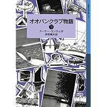 Amazon.co.jp: オオバンクラブ物語（上） (岩波少年文庫 ランサム