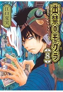 出禁のモグラ(10) (モーニングKC) | 江口 夏実 |本 | 通販 | Amazon