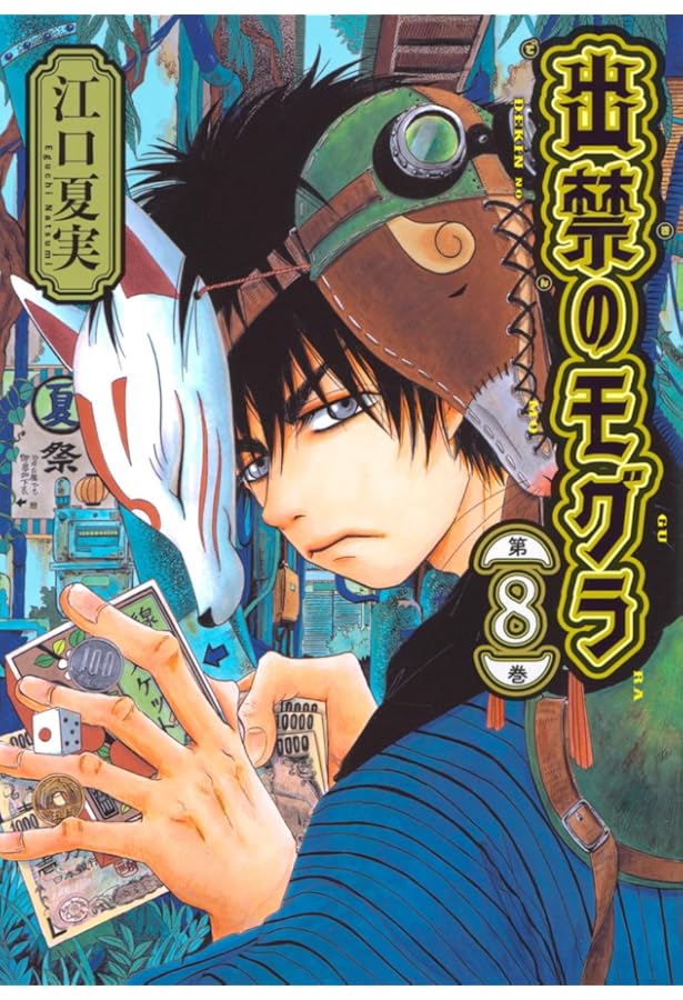 出禁のモグラ(10) (モーニングKC) | 江口 夏実 |本 | 通販 | Amazon