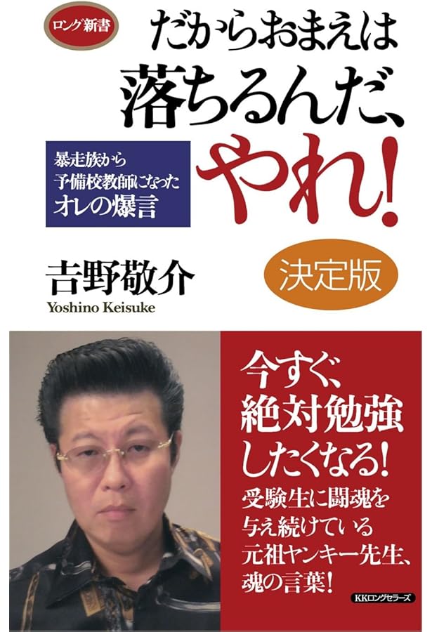 Amazon.co.jp: だからおまえは落ちるんだ、やれ! [決定版] (ロング新書