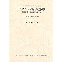 第4級ハム国試 要点マスター2024: アマチュア無線技士用 (HAM