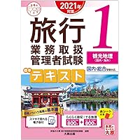 Amazon Co Jp 売れ筋ランキング 旅行業務取扱管理者の資格 検定 の中で最も人気のある商品です