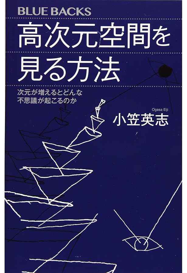 新装版 四次元の世界―超空間から相対性理論へ (ブルーバックス) | 卓司