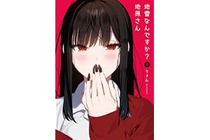 地雷なんですか？地原さん(9) (GANMA!)