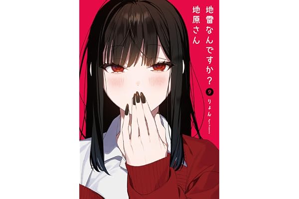 地雷なんですか？地原さん(9) (GANMA!)