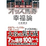 勝つ! 儲ける! 極める! オッズ馬券幸福論 (革命競馬)