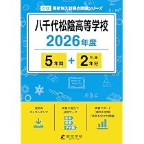 千葉敬愛高等学校 2026年度版 【 過去問 6+1年分 】(高校別入試過去