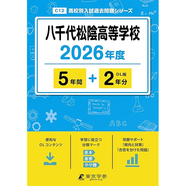 八千代松陰高等学校 2025年度版 【過去問5+1年分】(高校別入試過去問題