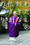 わたしの好きな仏さまめぐり