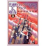 幻想と怪奇 1 ヴィクトリアン・ワンダーランド 英國奇想博覧會