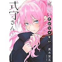 可愛いだけじゃない式守さん16以外とその着せ替え人形は恋をする11まで 可愛いだけじゃない式守さん 11 [Kawaii dake ja Nai Shikimori