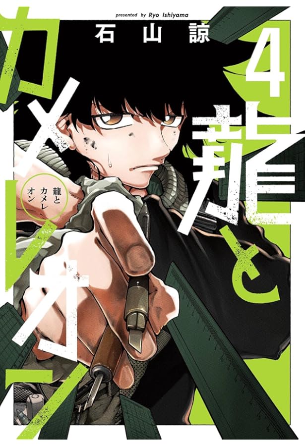 龍とカメレオン コミック 1-5巻セット (スクウェア・エニックス) |本