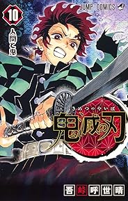鬼滅の刃 10 (ジャンプコミックス)