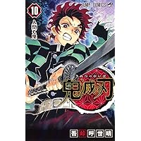 鬼滅の刃 10 | 吾峠 呼世晴 |本 | 通販 | Amazon