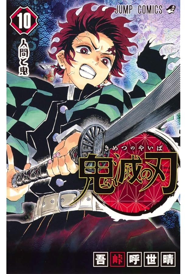 鬼滅の刃 11 | 吾峠 呼世晴 |本 | 通販 | Amazon