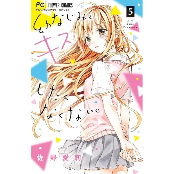 幼なじみと、キスしたくなくない。 (1) (フラワーコミックス) | 佐野