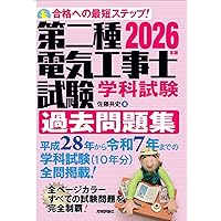 ユーキャンの第二種電気工事士 ＜筆記試験＞ 合格テキスト＆問題集 第2