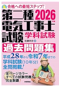 いちばんやさしい 第2種電気工事士【学科試験】（筆記方式・CBT方式