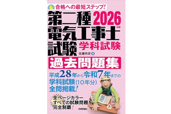 2026年版　第二種電気工事士試験　学科試験　過去問題集