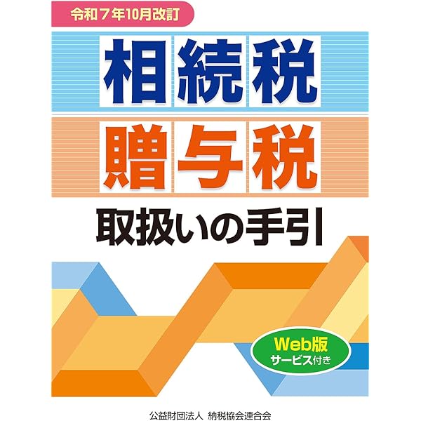 令和7年版 申告所得税取扱いの手引 | 公益財団法人 納税協会連合会