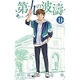 第九の波濤（１１） (少年サンデーコミックス)