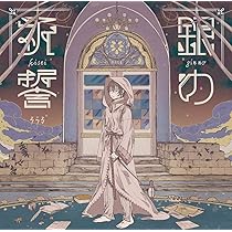 Amazon.co.jp: 銀の祈誓(初回限定盤A)(DVD付): ミュージック