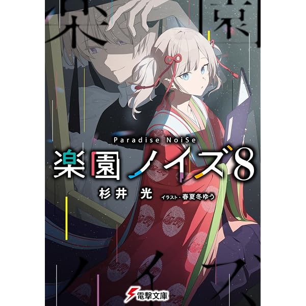 Amazon.co.jp: 神懸かれ、キラーチューン。 (電撃文庫) : 岬 鷺宮