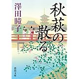 秋萩の散る (徳間文庫)