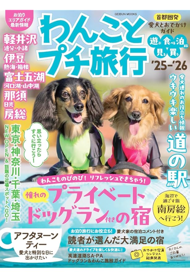 Amazon.co.jp: わんことプチ旅行'24-'25 (GEIBUN MOOKS) : 芸文社: 本