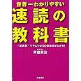 世界一わかりやすい「速読」の教科書