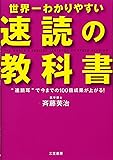 世界一わかりやすい「速読」の教科書