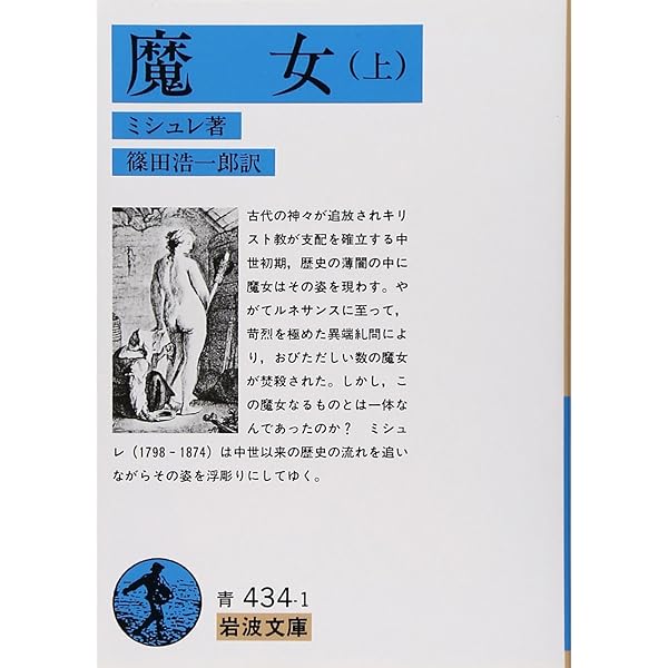 2冊揃　民衆と情熱　―大歴史家が遺した日記 1830-74　ジュール・ミシュレ 民衆と情熱――大歴史家が遺した日記 1830-74(全2分冊) 第2分冊