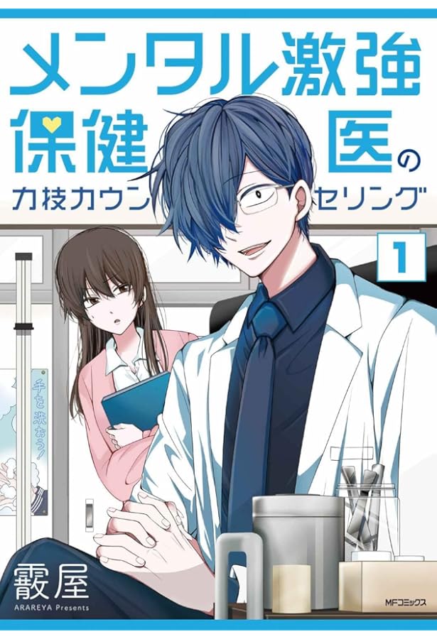 Amazon.co.jp: メンタル激強保健医の力技カウンセリング 3 (MF