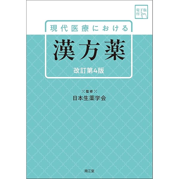 新しい疾患薬理学 改訂第2版 新しい疾患薬理学[電子版付](改訂第2版) | 岩崎克典, 徳山尚吾 |本